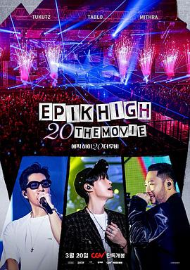 EPIKHIGH20周年大电影